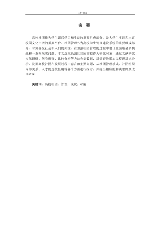 高校学生社团管理现状、问题及对策分析论文