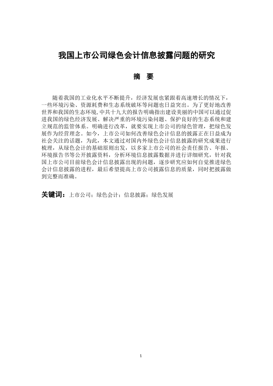 财务管理专业 我国上市公司绿色会计信息披露问题的研究_第1页