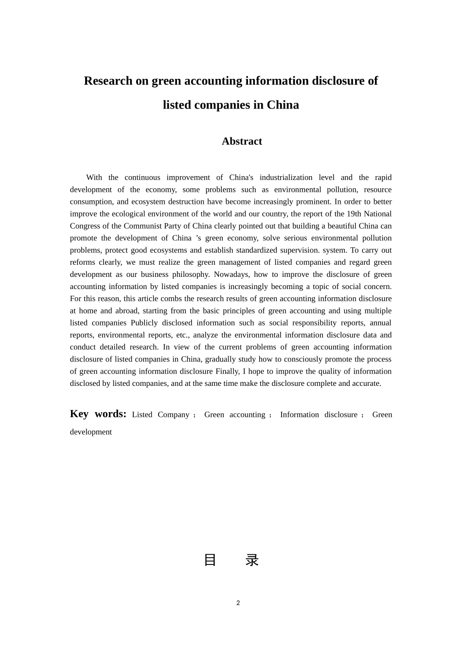 财务管理专业 我国上市公司绿色会计信息披露问题的研究_第2页