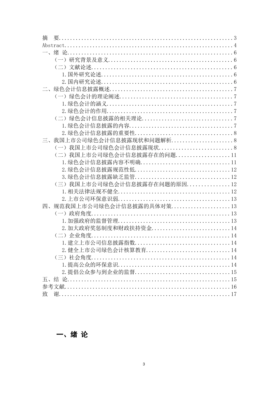 财务管理专业 我国上市公司绿色会计信息披露问题的研究_第3页