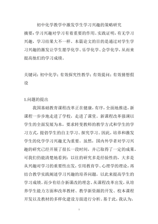 初中化学教学中激发学生学习兴趣的策略研究  教育教学专业