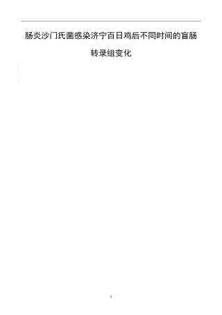 肠炎沙门氏菌感染济宁百日鸡后不同时间的盲肠转录组变化论文设计