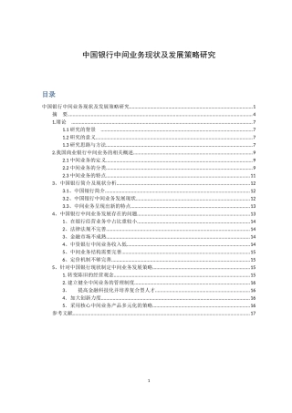 工商管理专业 某银行中间业务现状及发展策略研究