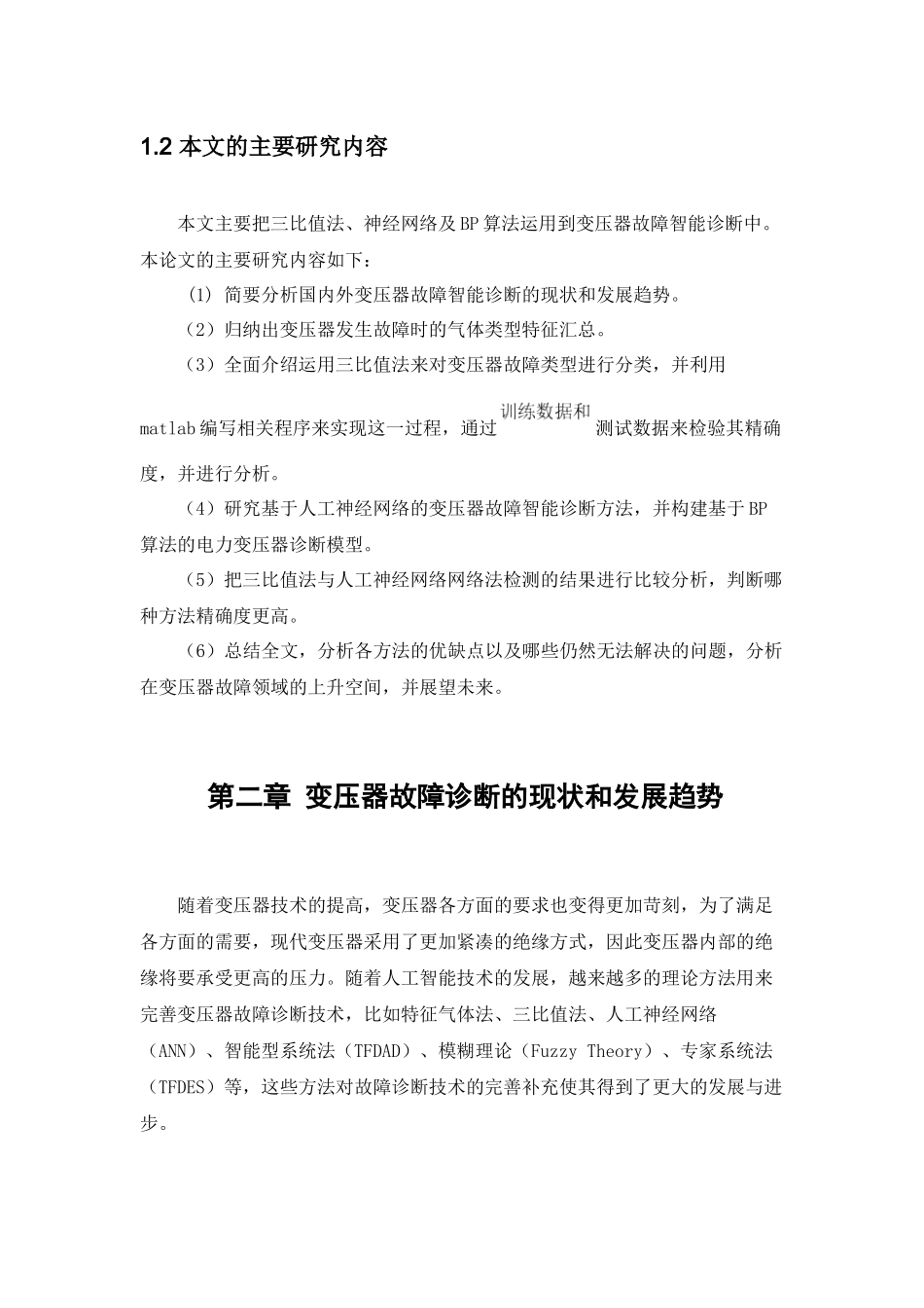 变压器故障智能诊断方法研究_第2页
