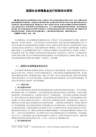财务管理专业 我国社会保障基金运行机制优化研究
