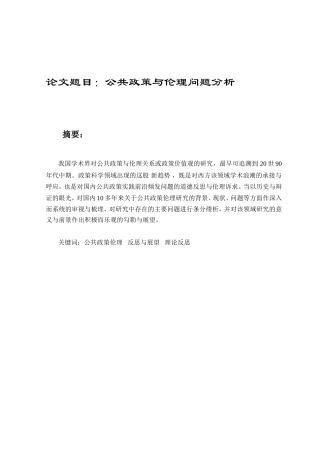 公共政策与伦理问题分析