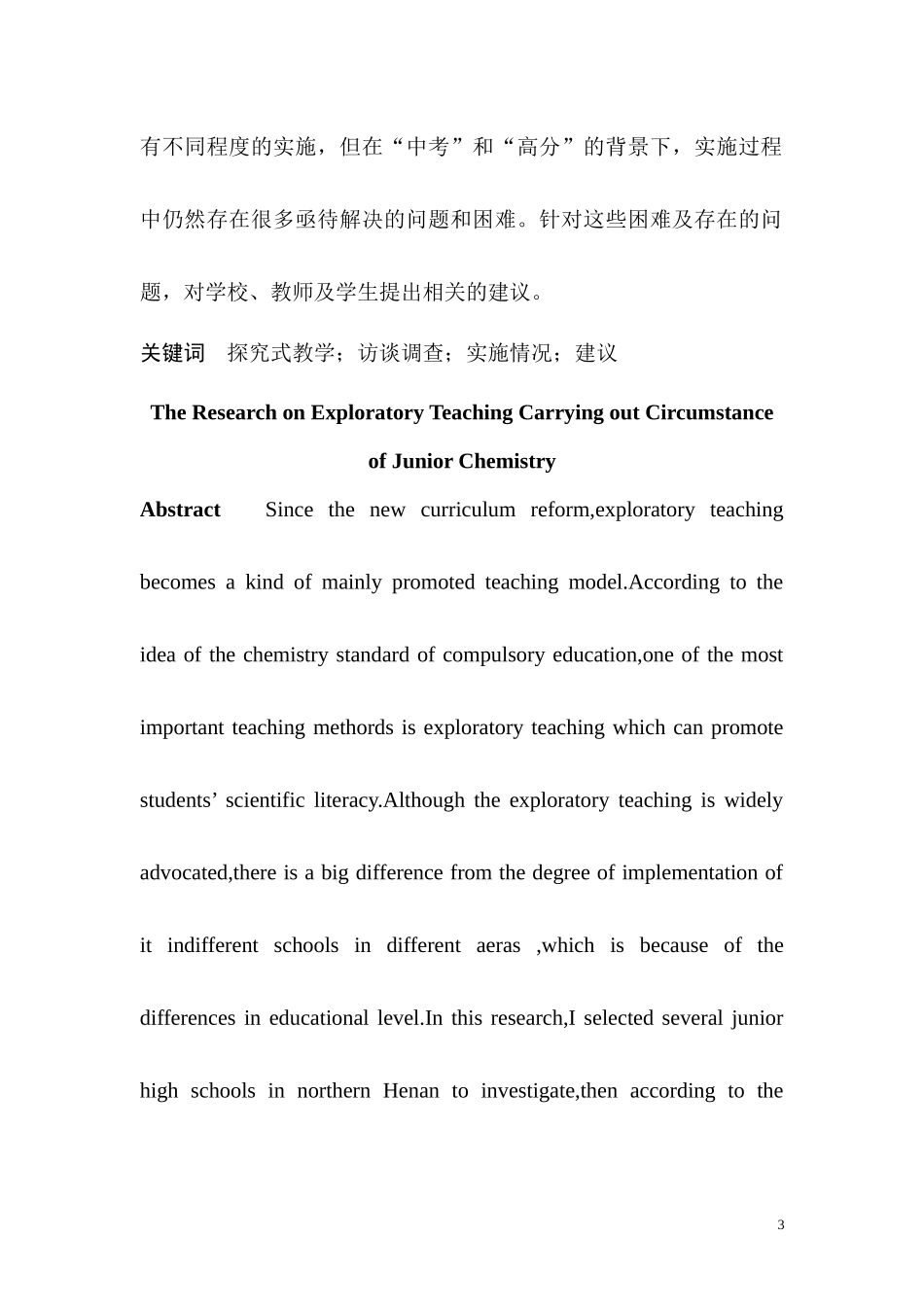 初中化学教学中探究式教学的实施情况的调查研究  教育教学专业_第3页
