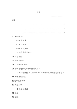 初中化学教学中探究式教学的实施情况的调查研究  教育教学专业