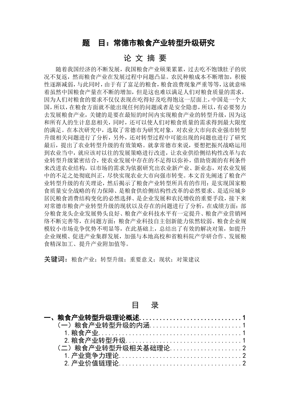 常德市粮食产业转型升级研究   公共管理专业_第1页