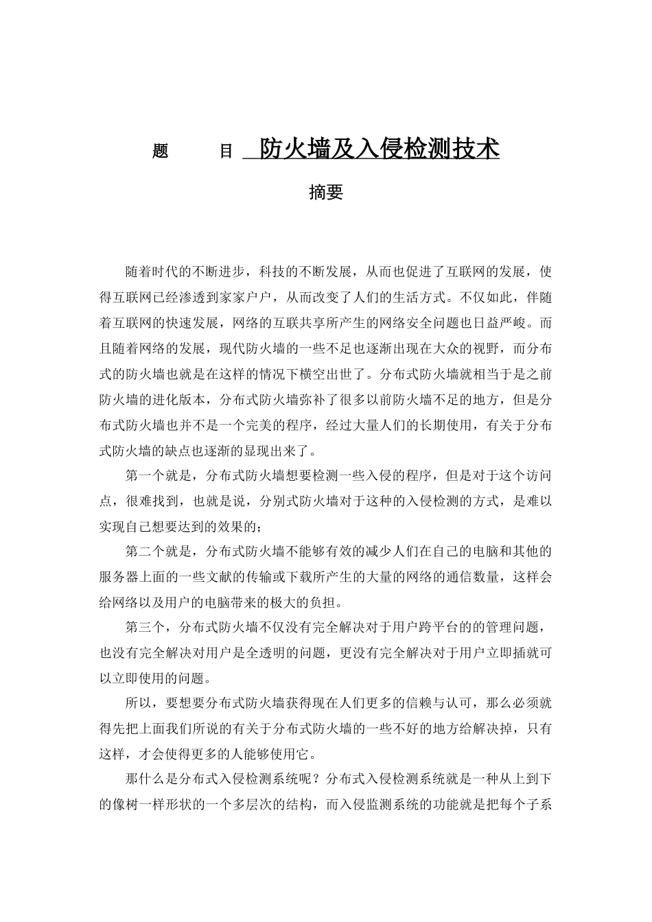 防火墙及入侵检测技术分析研究论文设计_第1页