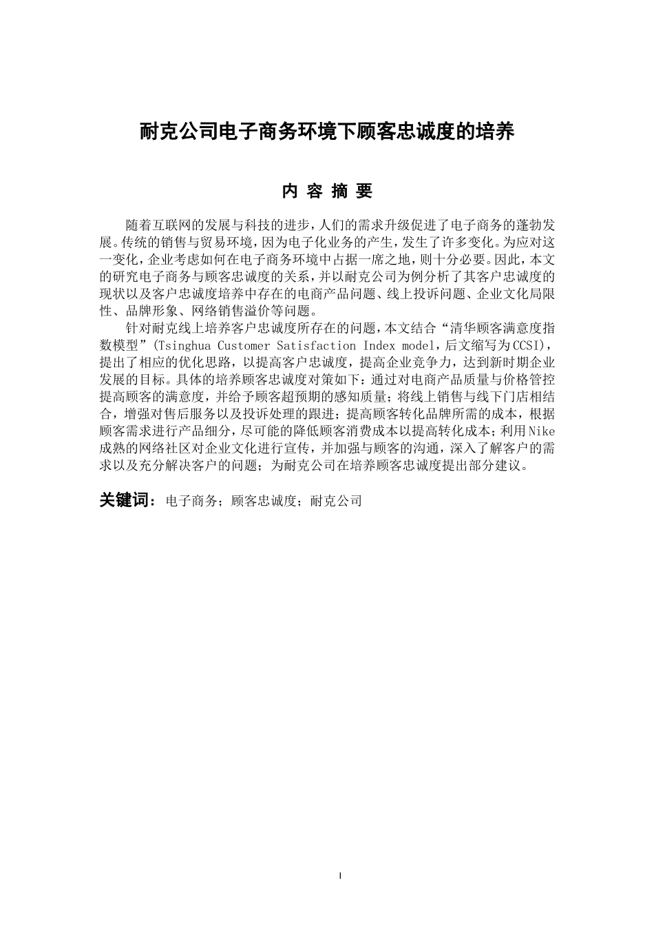 工商管理专业 耐克公司电子商务环境下顾客忠诚度的培养_第1页