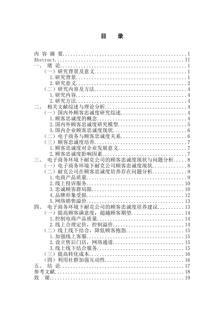 工商管理专业 耐克公司电子商务环境下顾客忠诚度的培养_第3页