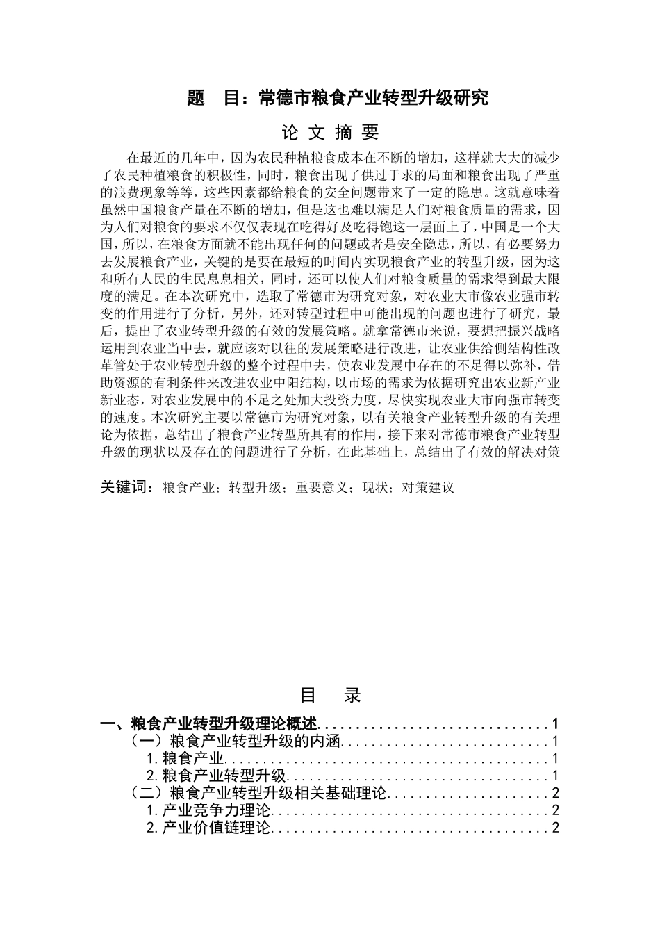 常德市粮食产业转型升级研究  公共管理专业_第1页