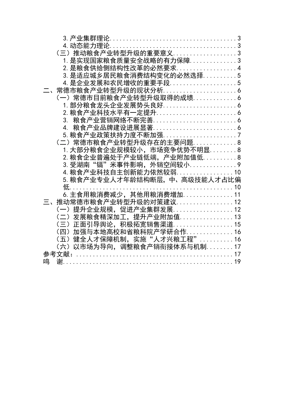 常德市粮食产业转型升级研究  公共管理专业_第2页