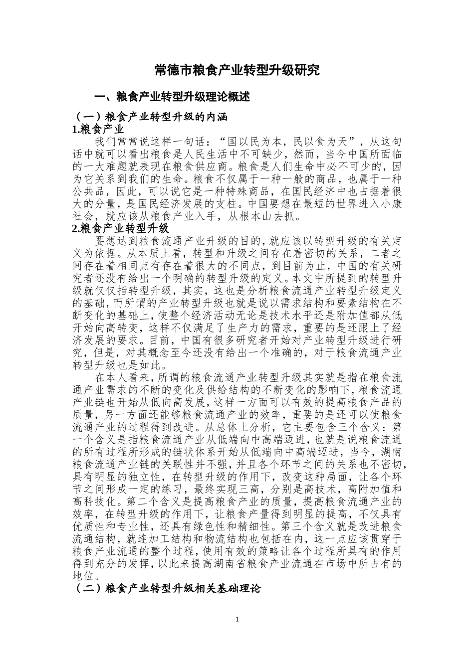 常德市粮食产业转型升级研究  公共管理专业_第3页