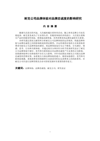 工商管理专业 耐克公司品牌体验对品牌忠诚度的影响研究