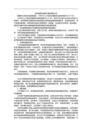 变压器接地电阻升高的原因分析