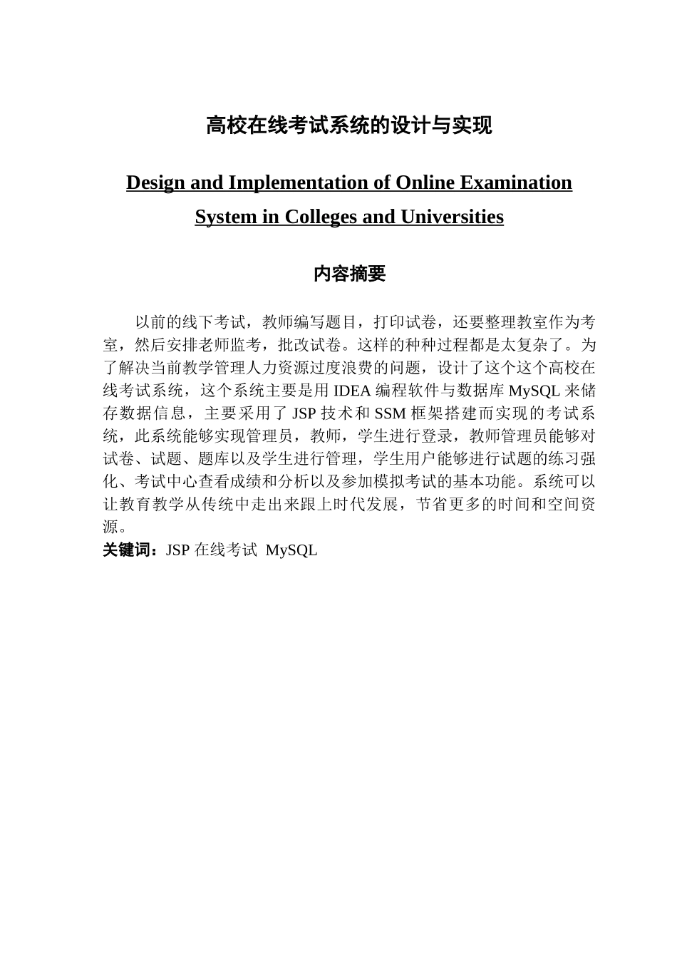 高校在线考试系统的设计与实现_第1页