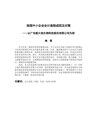 财务管理专业 我国中小企业会计造假成因及对策-以广东新大地生物科技股份有限公司为例