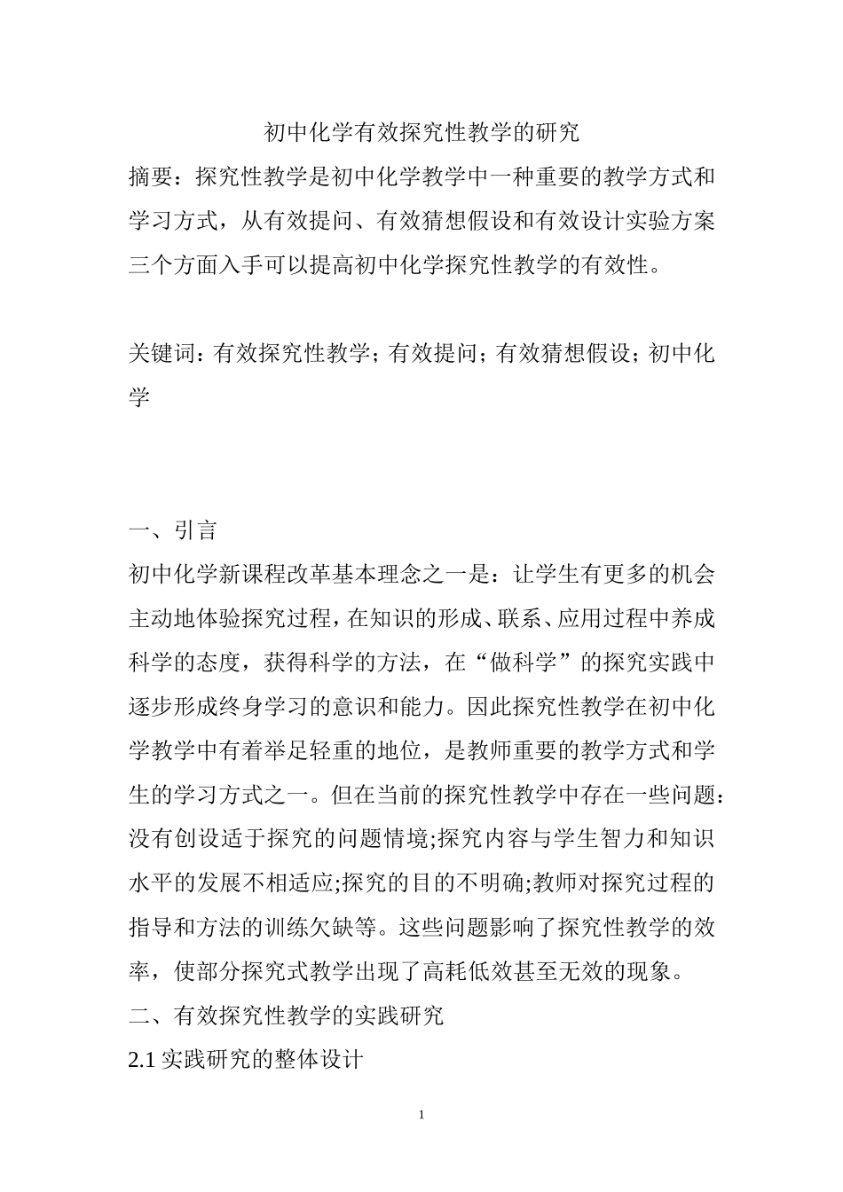 初中化学有效探究性教学的研究  教育教学专业_第1页