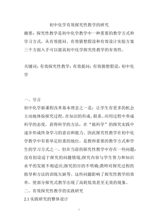 初中化学有效探究性教学的研究  教育教学专业