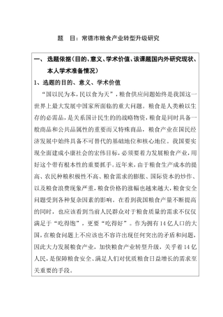 常德市粮食产业转型升级研究  开题报告  公共管理专业