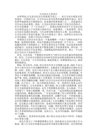公交站台人性设计  土木工程专业