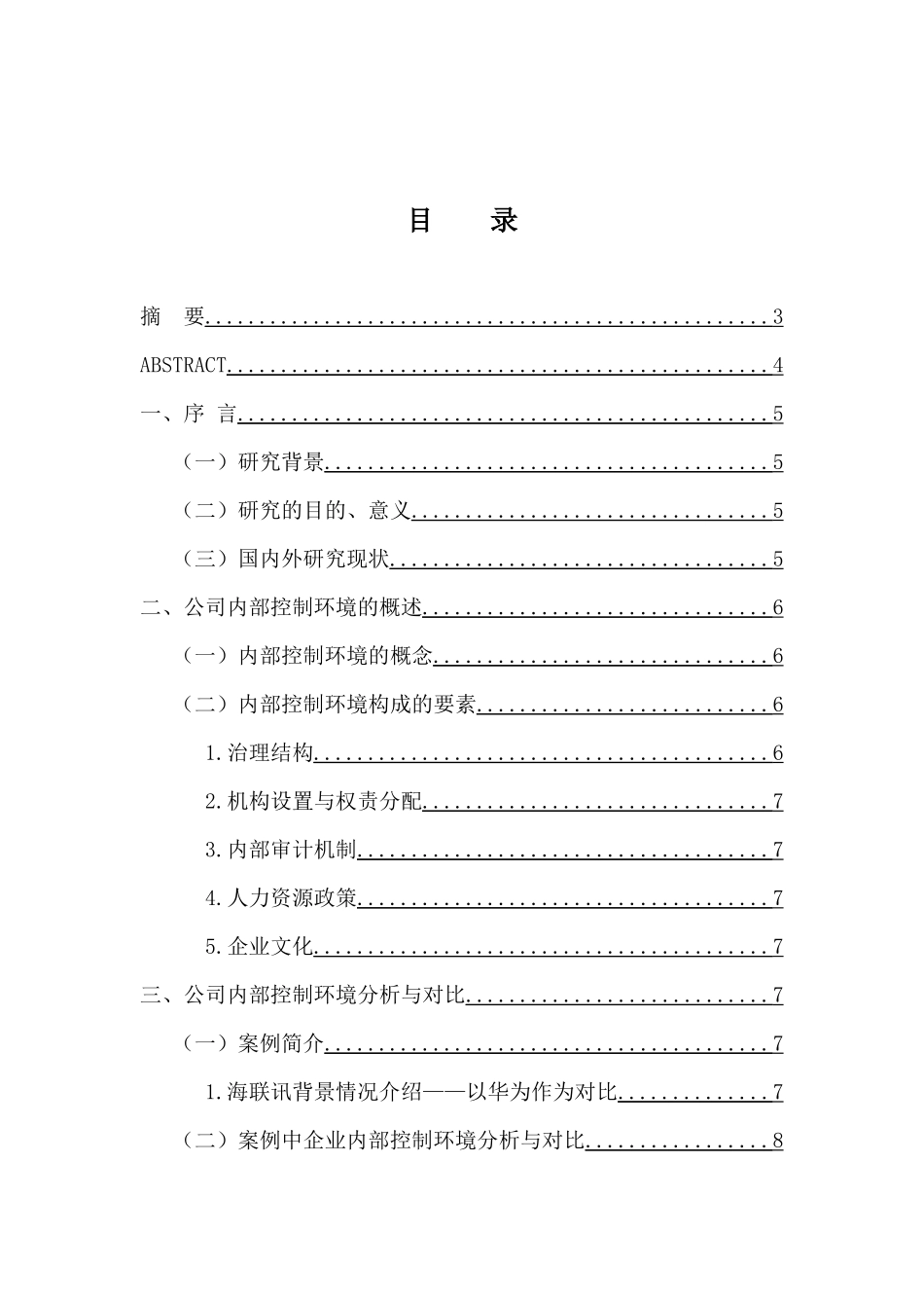 工商管理专业 内部控制环境问题研究-以海联讯为例_第3页
