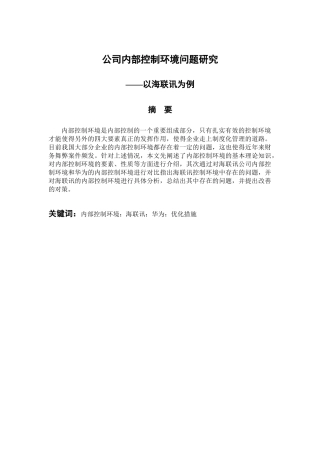 工商管理专业 内部控制环境问题研究-以海联讯为例