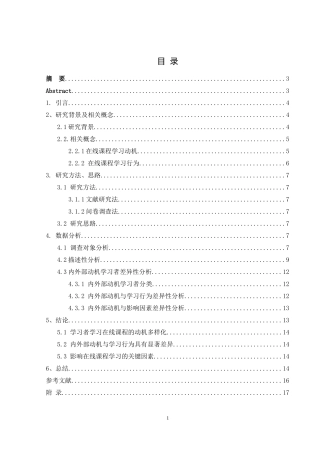 高校在线课程学习动机与学习行为调查与分析