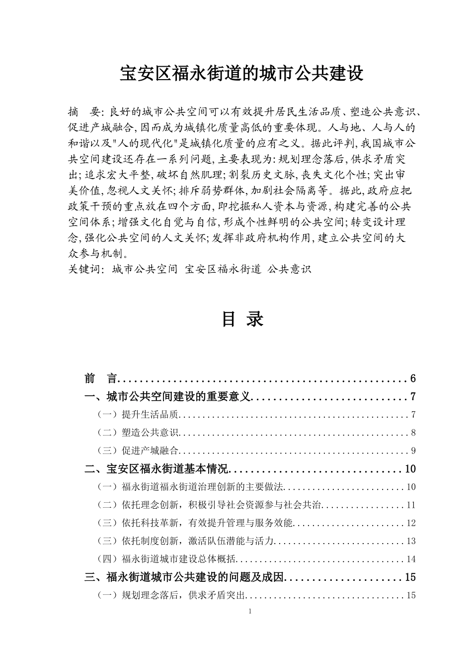 宝安区福永街道的城市公共建设  公共管理专业_第1页
