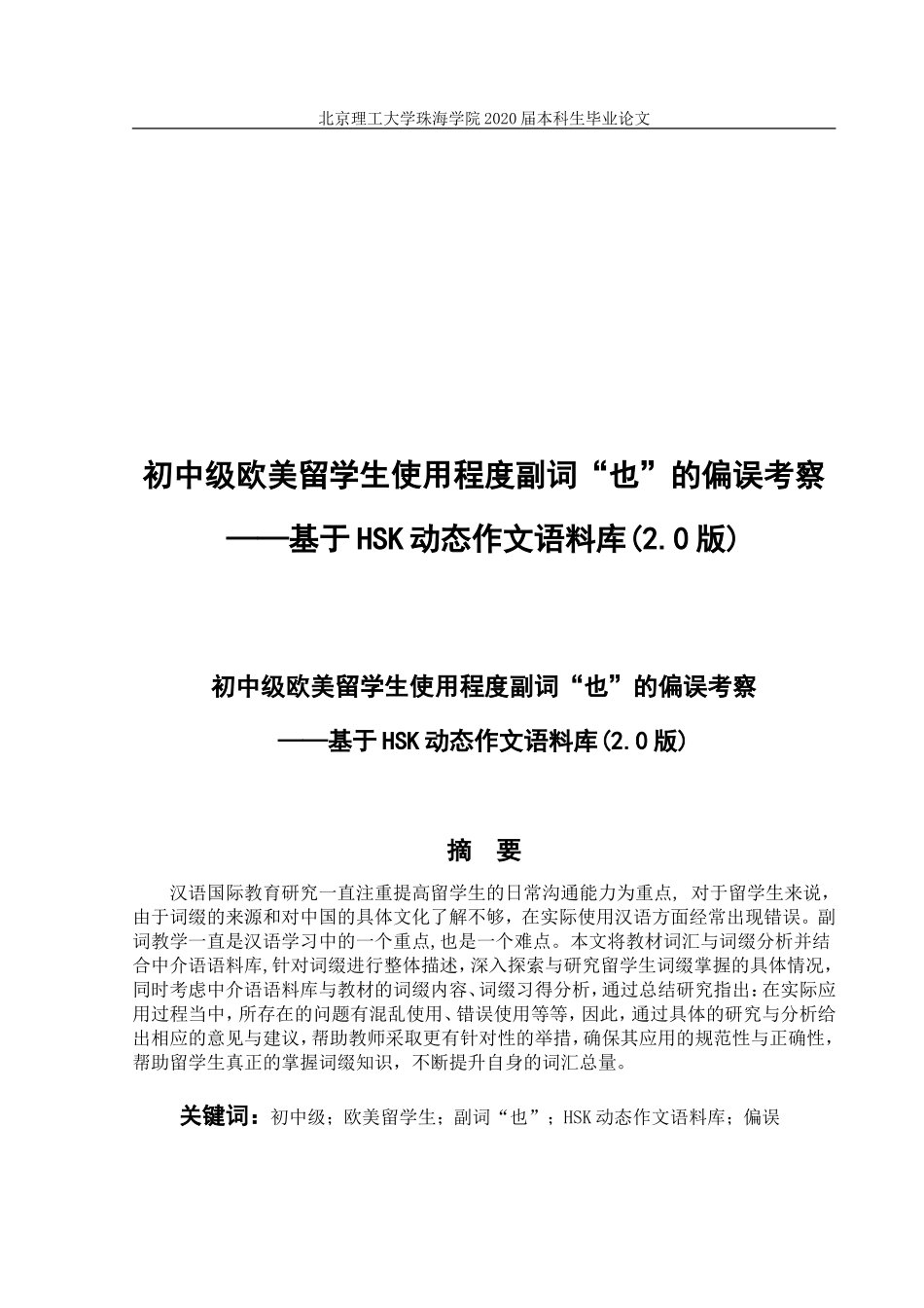 初中级欧美留学生使用程度副词“也”的偏误考察_第1页