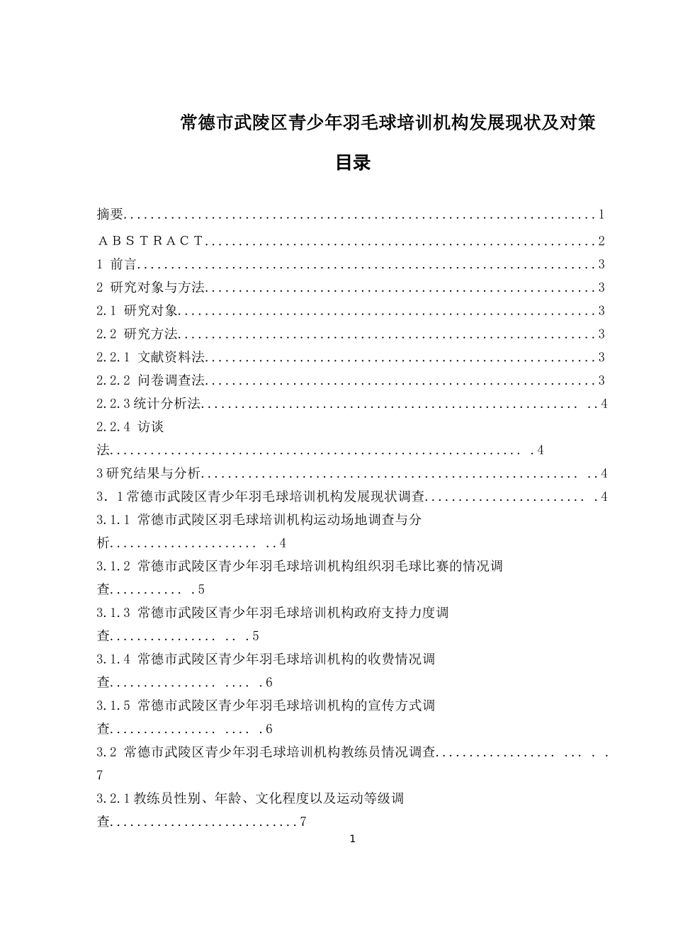 常德市武陵区青少年羽毛球培训机构发展现状及对策论文设计_第1页