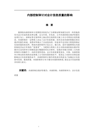 工商管理专业 内部控制审计对会计信息质量的影响