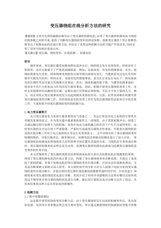 变压器绕组在线分析方法的研究