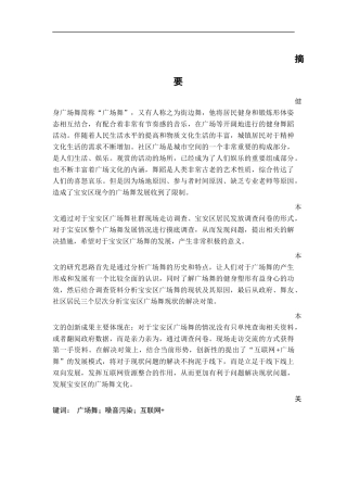 宝安区广场舞的现状分析及对策  公共管理专业