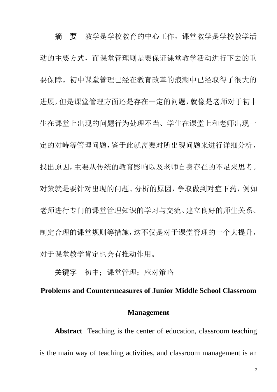 初中课堂管理存在的问题及对策研究  教育教学专业_第2页