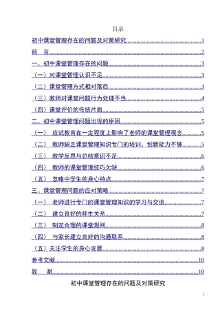 初中课堂管理存在的问题及对策研究  教育教学专业