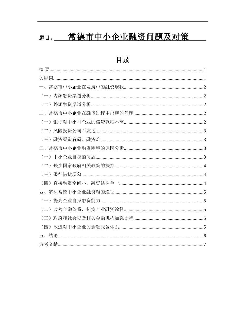常德市中小企业融资问题及对策的论文 会计学专业_第1页