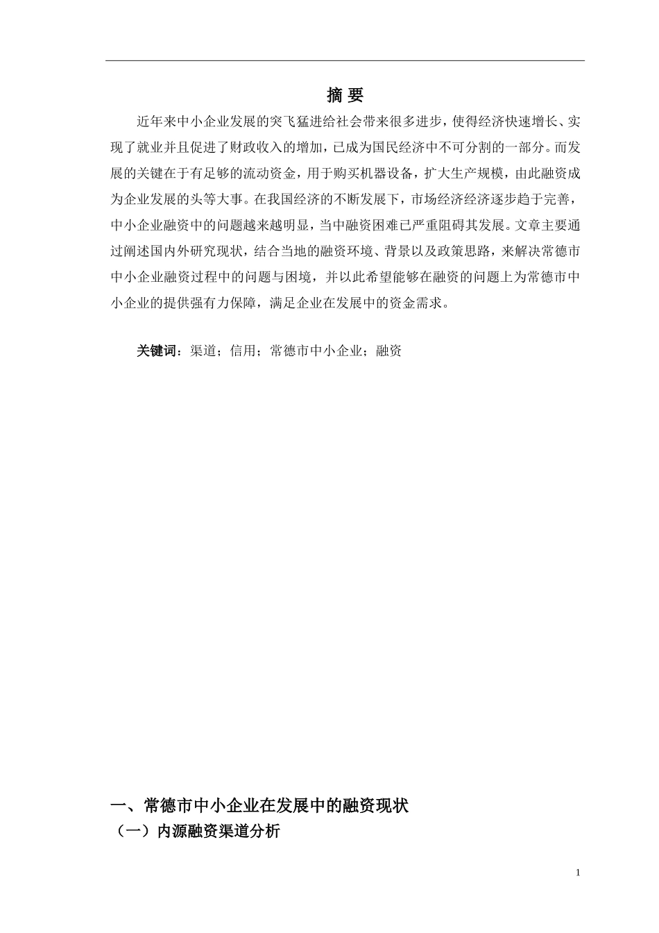 常德市中小企业融资问题及对策的论文 会计学专业_第2页