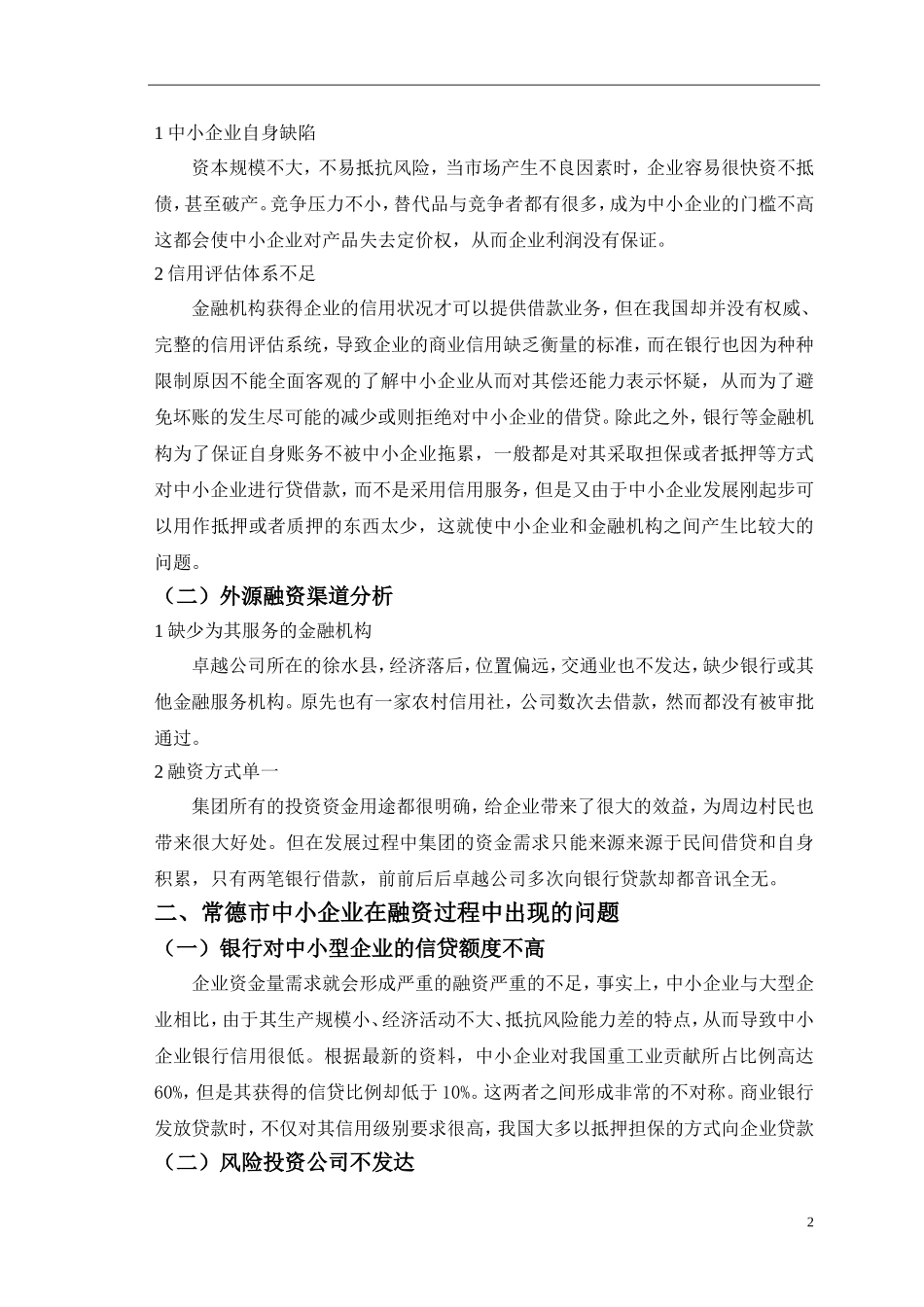 常德市中小企业融资问题及对策的论文 会计学专业_第3页