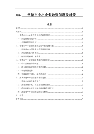 常德市中小企业融资问题及对策的论文 会计学专业