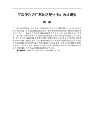 便利店江苏地区配送中心选址研究