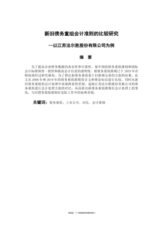 财务管理专业 新旧债务重组会计准则的比较研究—以江苏法尔胜股份有限公司为例