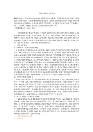 公路边坡防护方法研究 修改
