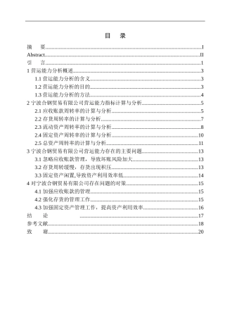 工商管理专业 宁波合钢贸易有限公司营运能力分析