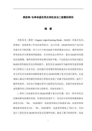 高效率长寿命蓝色荧光有机发光二极管的研究