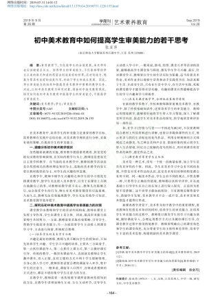 初中美术教育中如何提高学生审美能力的若干思考