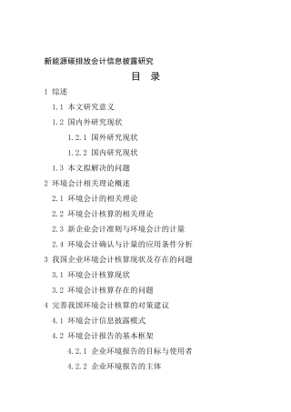 财务管理专业 新能源碳排放会计信息披露研究