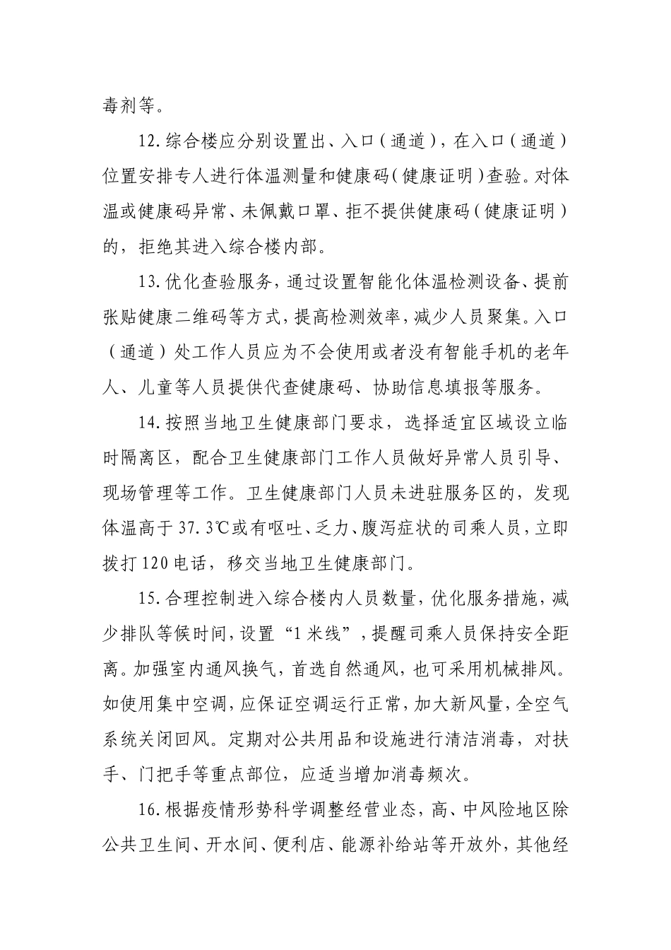 公路服务区和收费站新冠肺炎疫情防控工作指南_第3页
